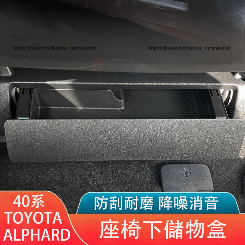 優選好物台灣現貨23-24年式 TOYOTA ALPHARD 40系 座椅下儲物盒 TPE收納盒 車用收納
