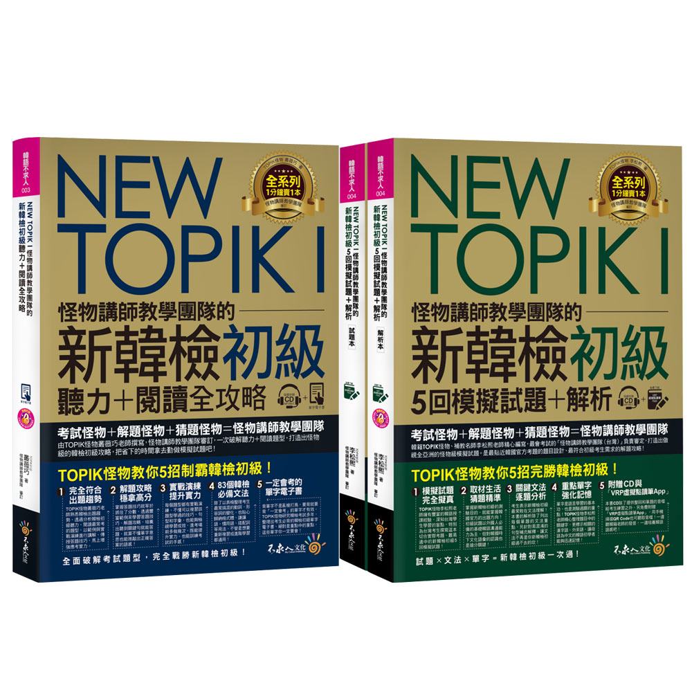 NEW TOPIK I怪物講師教學團隊的新韓檢【初級5回模擬試題+解析 & 聽力+閱讀全攻略】