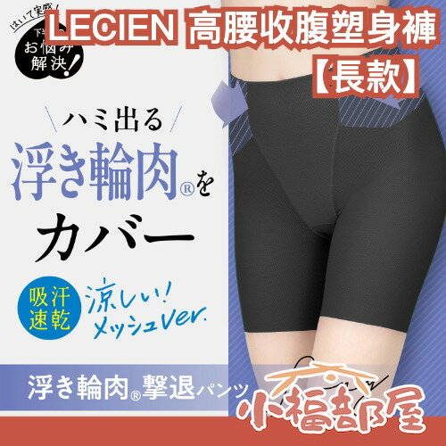 日本 LECIEN 高腰收腹塑身褲 長款 骨盆褲 涼感網布 彈性舒適 透氣 夏季 塑身內褲 產後 緊身褲 熱銷 浮肉掰掰【小福部屋】