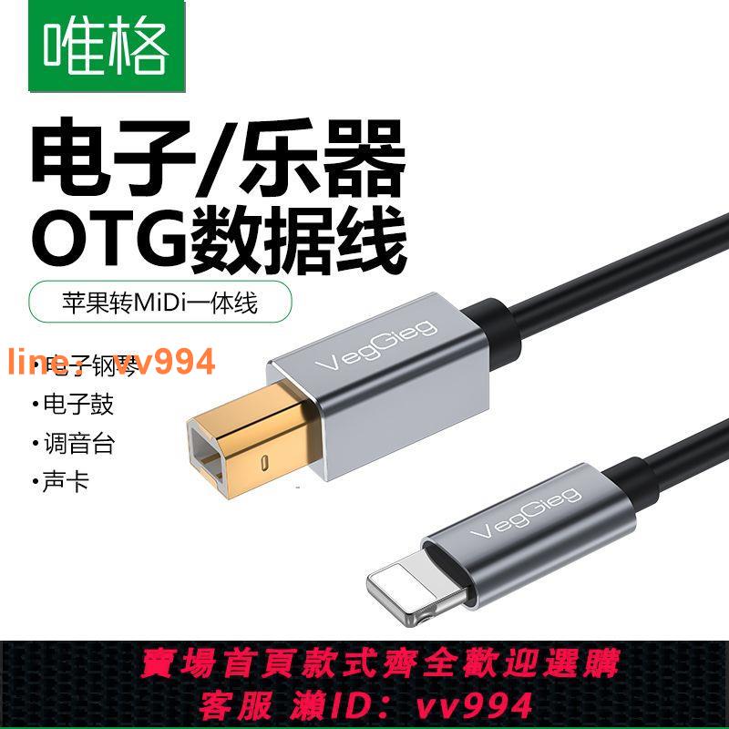 {最低價 公司貨}適用於蘋果手機平板OTG轉接線雅馬哈電鋼琴MIDI聲卡解碼器數據線