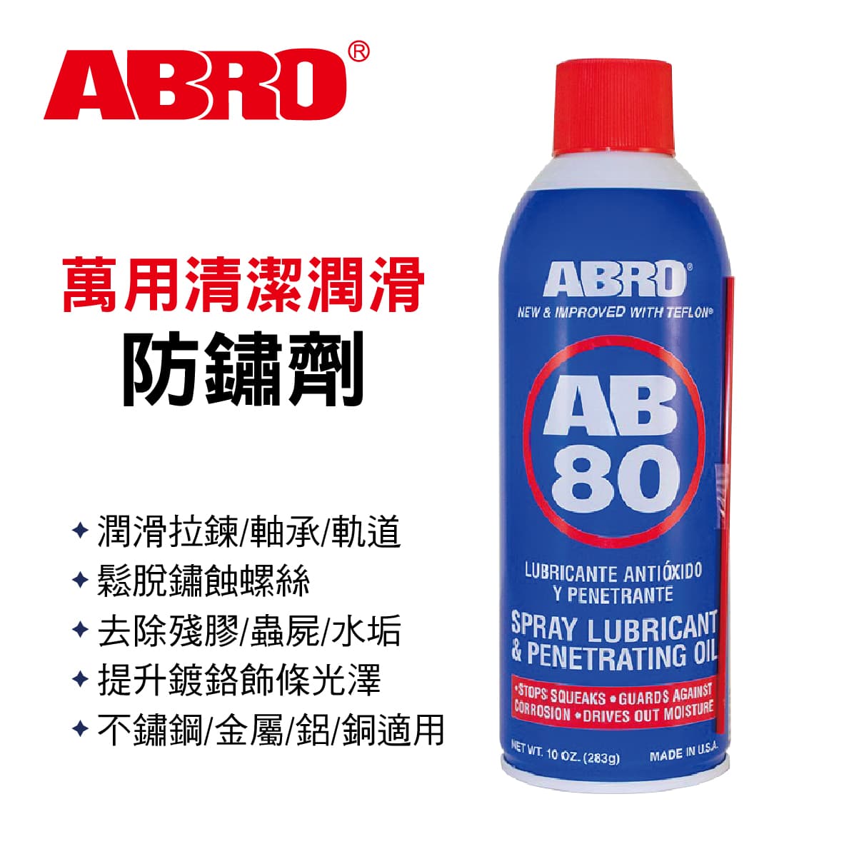 真便宜 ABRO AB-80 萬用清潔潤滑防鏽劑283g
