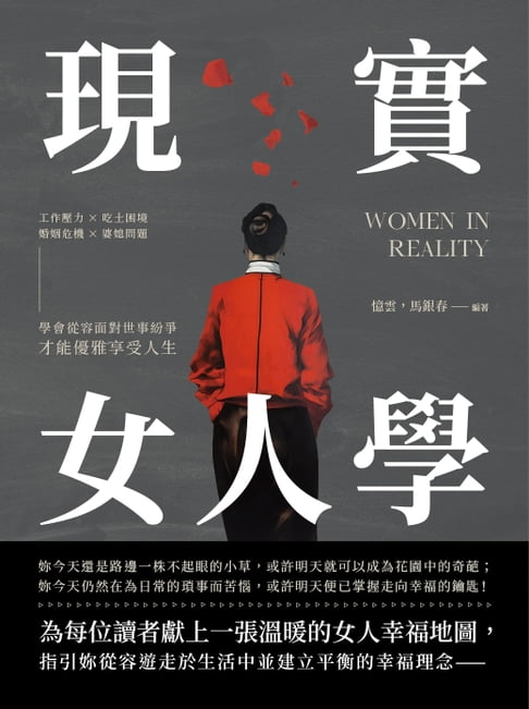 【電子書】現實女人學：工作壓力×吃土困境×婚姻危機×婆媳問題，學會從容面對世事紛爭，才能優雅享受人生