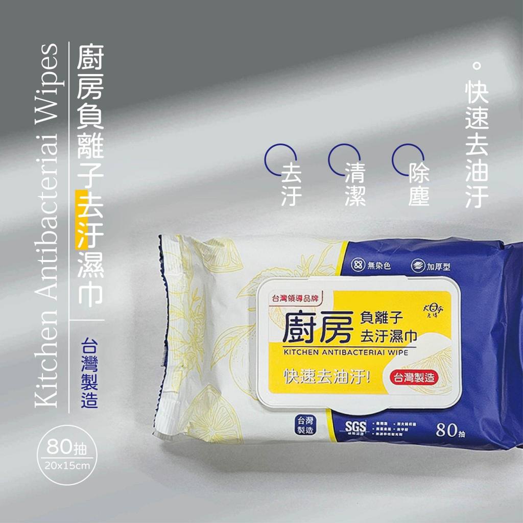 現貨熱銷！宏瑋-廚房負離子去汙濕紙巾80抽 廚房濕巾