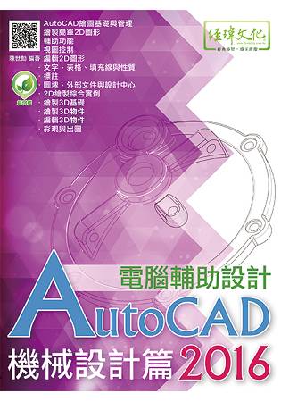 AutoCAD 2016 電腦輔助設計--機械設計篇