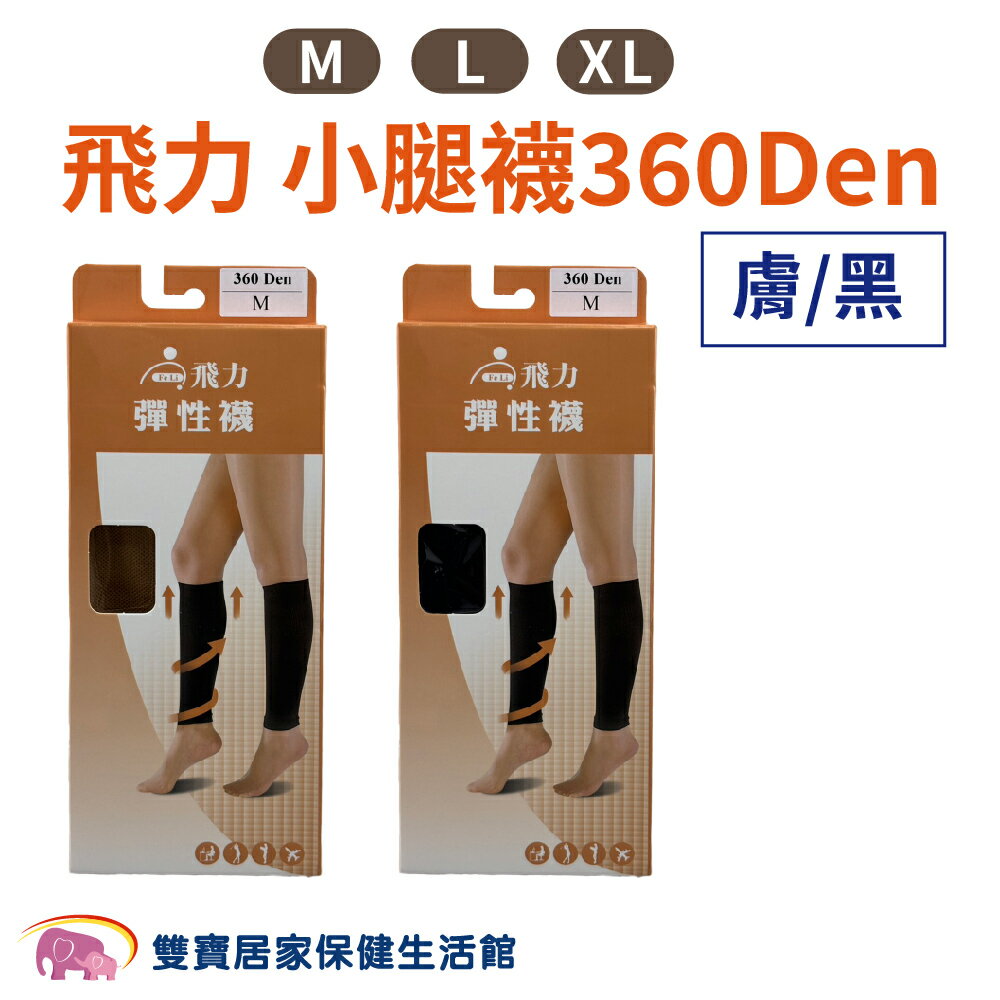 飛力彈性襪 健妮彈性襪 束小腿 黑色膚色 小腿襪 飛力小腿襪 小腿彈性襪 靜脈曲張 男女適用