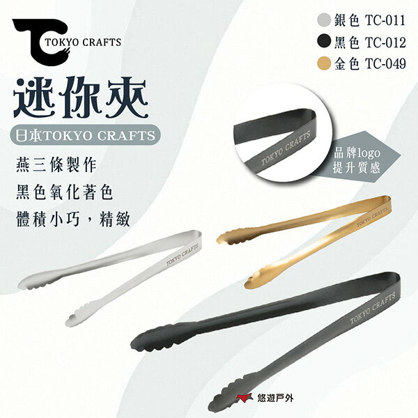 【TOKYO CRAFTS】迷你夾銀色/黑色/金色 不鏽鋼 黑色氧化 三條燕 日本製 體積小 登山 野炊 露營 悠遊戶外