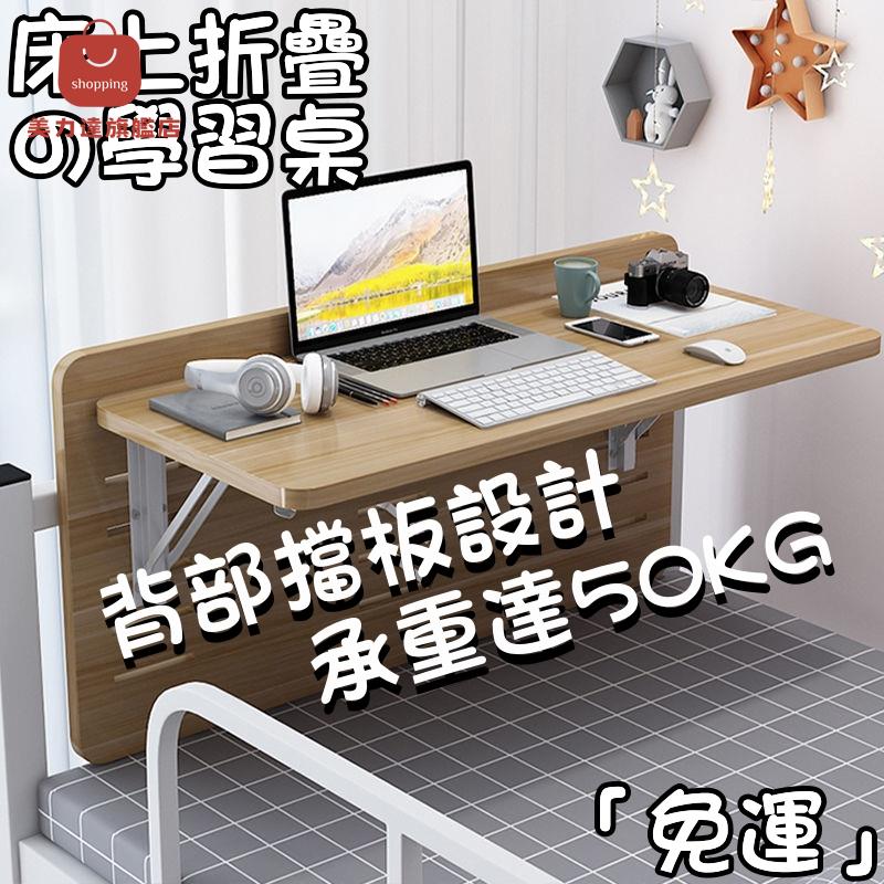 床上學習桌 寢室床上學習桌 大學生宿舍床上桌 上下鋪可折疊學習桌 簡易懸空 筆記本電腦桌 學習小桌子 床上學習桌[DD0415005]