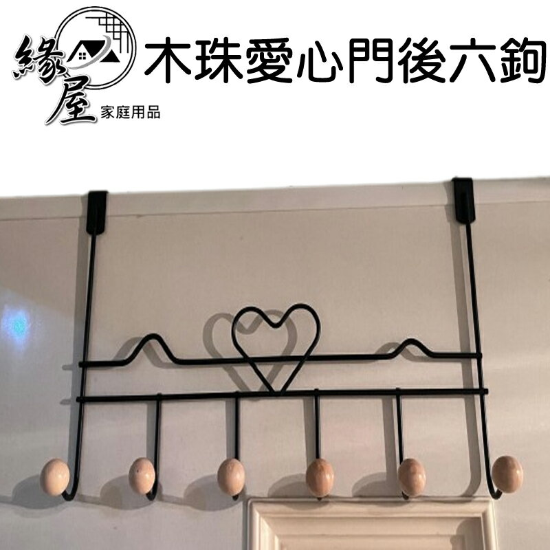 粉彩小兔木珠愛心門後六鉤【緣屋百貨】天天出貨 門後掛鉤 門後掛勾 門後勾 掛鉤 掛勾 掛鈎 單勾 衣帽掛鉤 愛心鉤 0