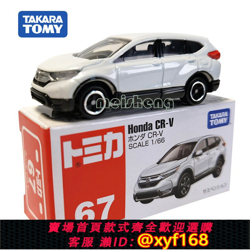 {保固一年 可打統編}TOMY多美卡合金小車模型Tomica玩具車67號本田CR-V越野SUV/798477
