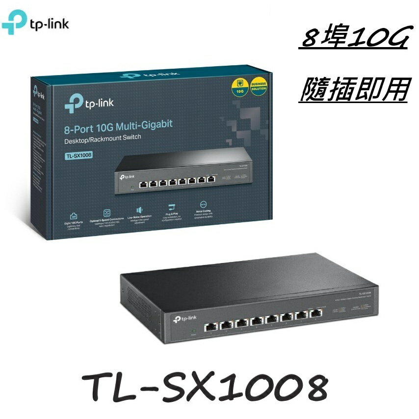【現貨】含稅公司貨 TP-Link TL-SX1008 8埠RJ45 10GbE桌上型/機架型網路交換器 10G網路