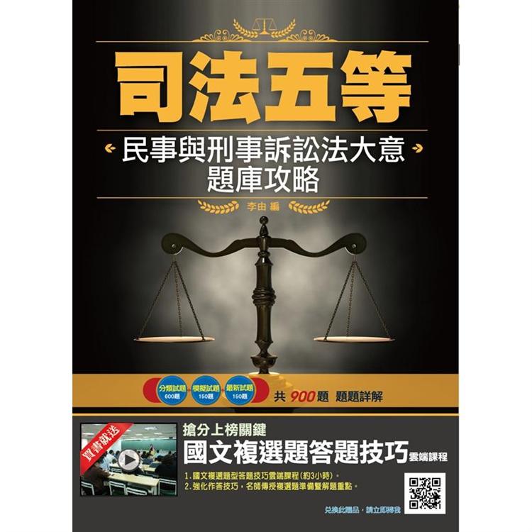 2020民事與刑事訴訟法大意題庫攻略（司法特考/五等/錄事/庭務員）100%題題詳解