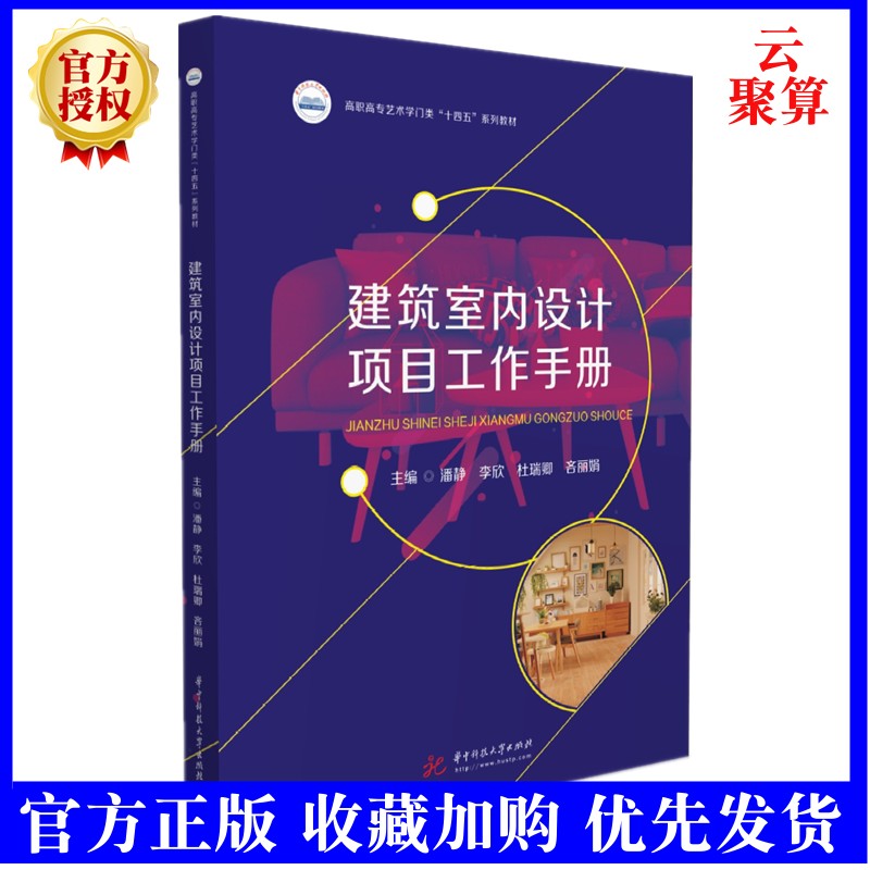 2022新書 建築室內設計專案工作手冊 9787568066693潘靜 李欣 杜瑞卿 吝麗娟 華中科技大學出版社教材書籍 室內設計與人體工程學