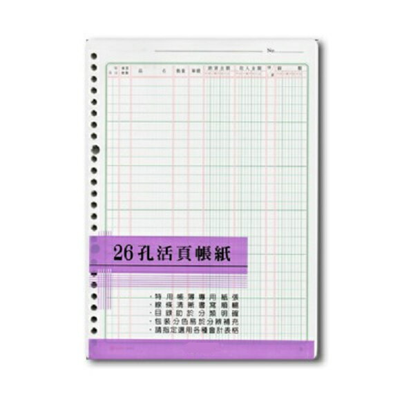 日昇 26孔 活頁帳紙 帳冊紙 (100張入) (現金帳、總分類帳、銷貨帳、進貨帳、存貨分類帳、輔助帳、分錄簿、存貨計數帳)