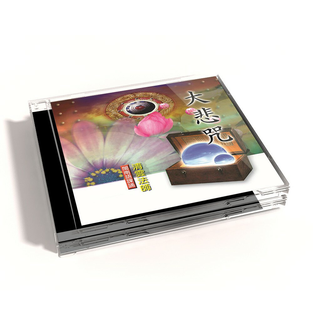 【新韻傳音】大悲咒 閩南語課誦CD - 清雲法師 MSPCD-33013