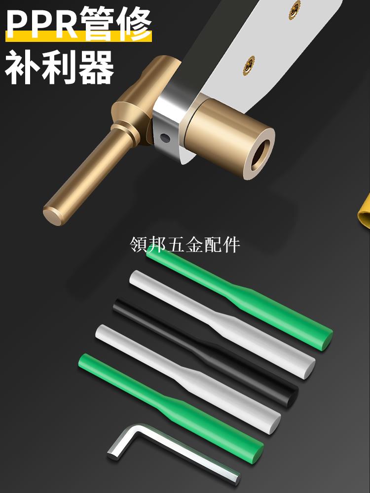 PPR水管修補工具PE補漏神器補孔熱熔器模頭PERT免砸墻維修膠棒[領邦五金配件]