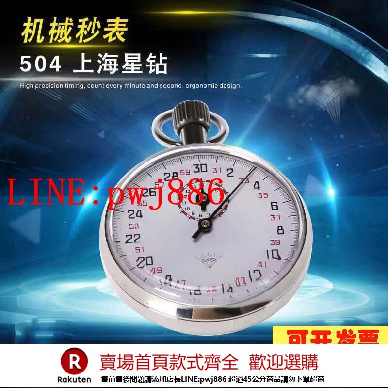 {公司貨 超低價}上海鉆石機械秒錶504計量專業運動指針式停表計時器專用鉆石牌