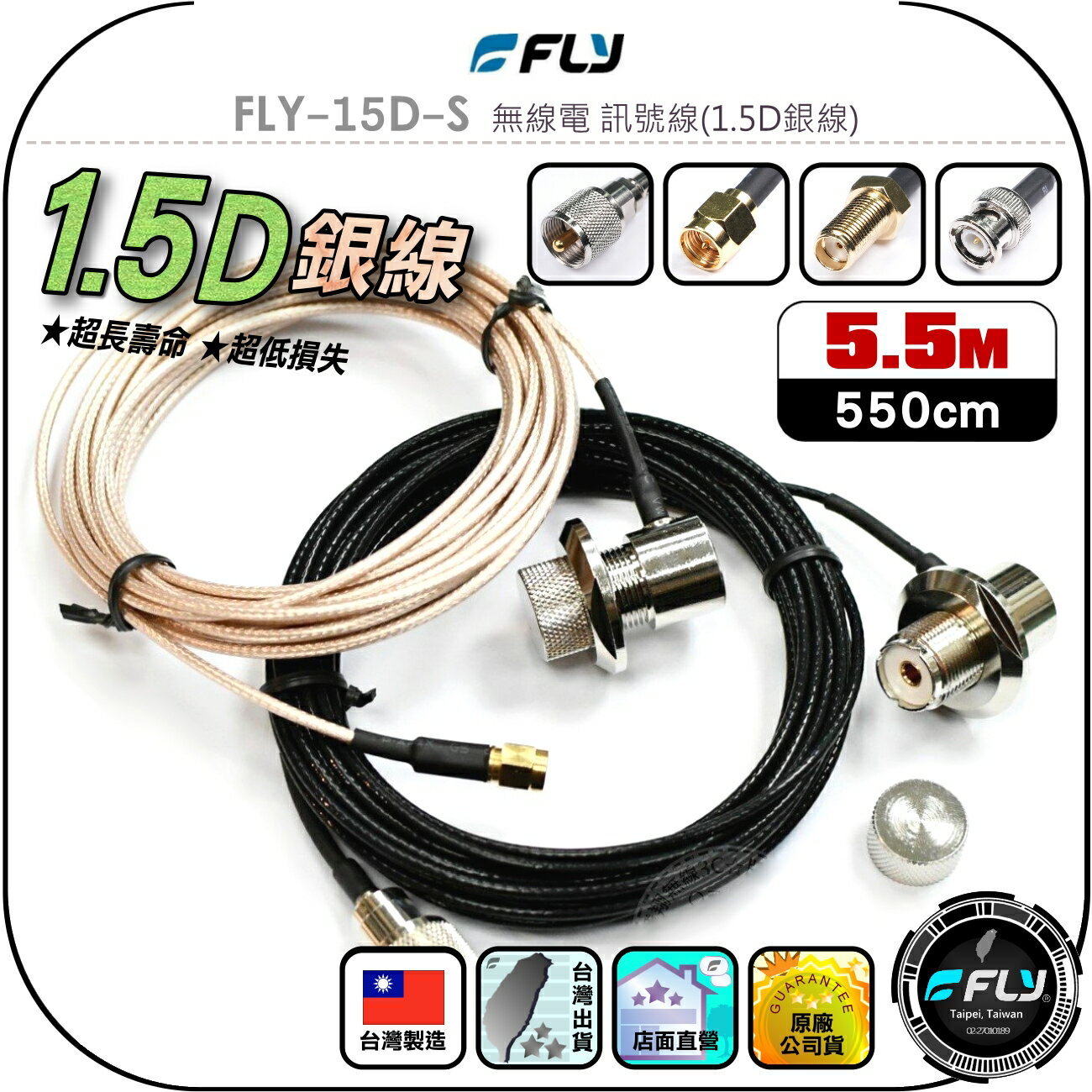 【FLY】FLY-15D-S 無線電 訊號線(1.5D銀線)5.5m◉公司貨◉臺灣製造◉對講機收發◉車機連線◉手持機外接