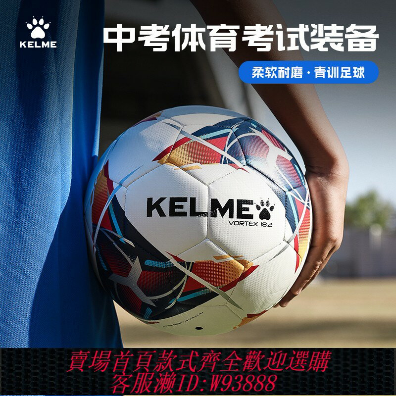 {臺灣公司貨 可打統編}KELME卡爾美足球兒童小學生專用4號中考5號成人比賽訓練正品3號球