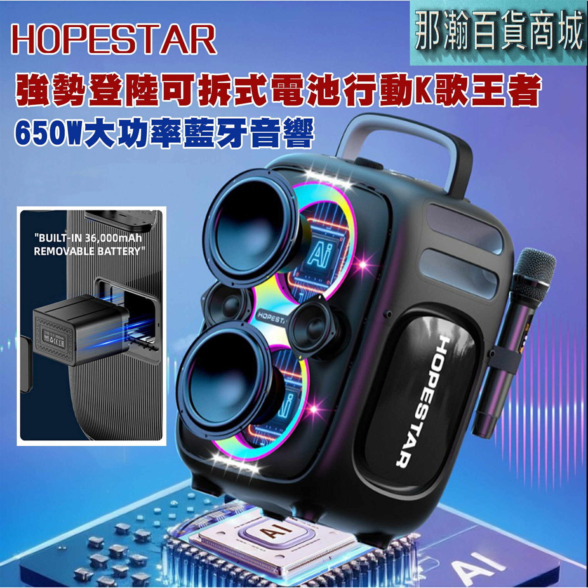 快速出貨：HOPESTAR華達 Partyone Club 650W戶外無線K歌便攜AI調音藍牙音箱炫彩燈音響