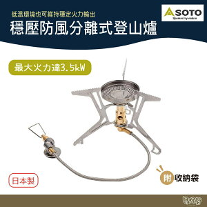 SOTO 穩壓防風分離式登山爐 蜘蛛爐 SOD-331 【野外營】蜘蛛爐 高山爐