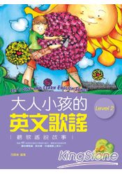 大人小孩的英文歌謠 Level 2 (20K軟皮精裝+1CD)