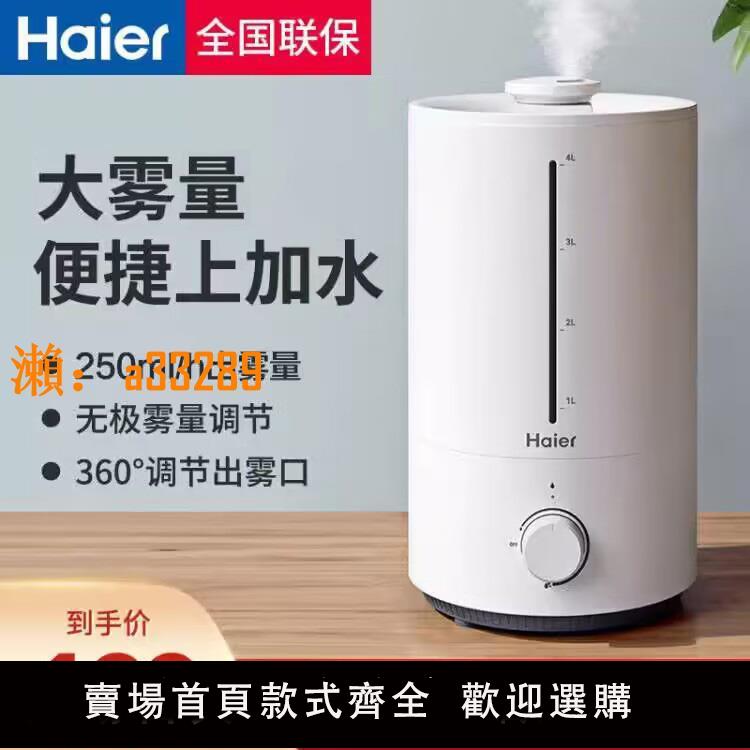 【保固兩年】海爾加濕器4L家用輕音臥室大噴霧量香薰小型孕婦嬰兒凈化空氣