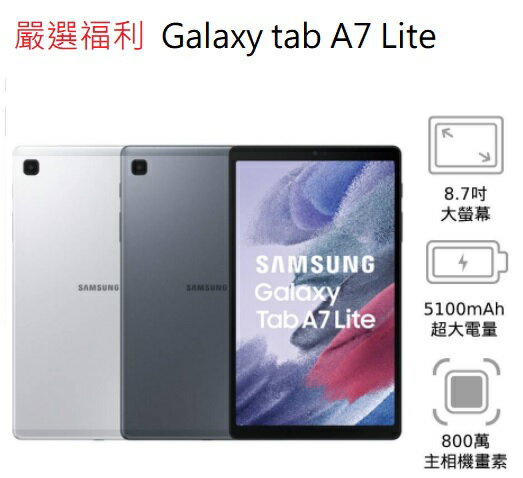 嚴選福利機Samsung Galaxy Tab A7 LITE T220 三星輕薄8.4吋拆封新品八