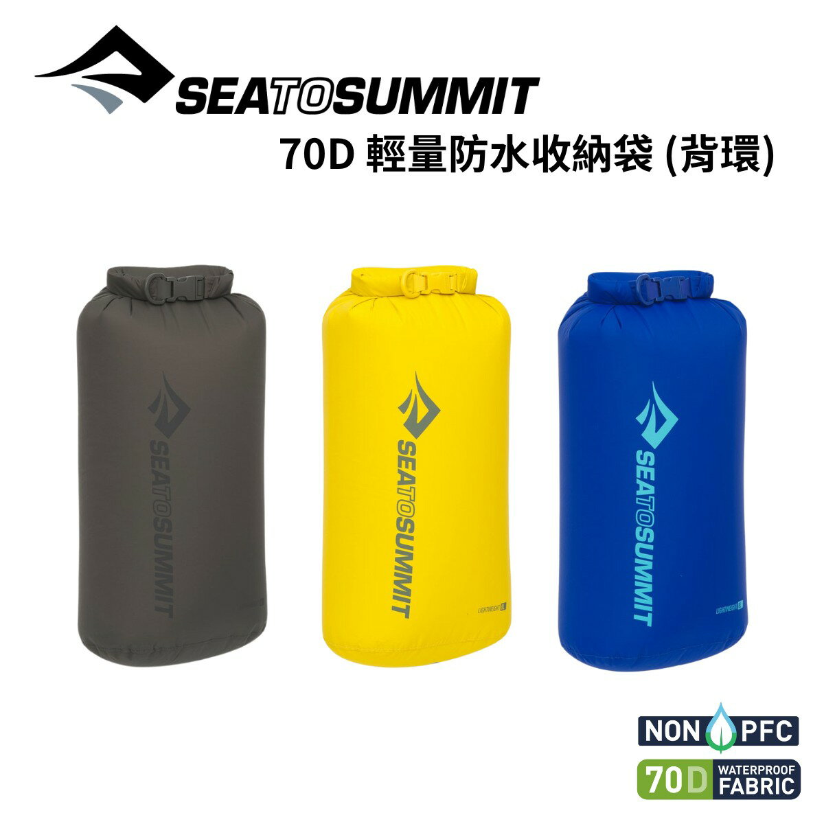 【Sea to Summit】70D 輕量防水收納袋 (背環) Lightweight Dry Bag
