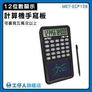 【工仔人】小計算機 會計計算機 塗鴉板 電子函數計算機 MET-ECP10B 畫圖板 12位數顯示 電子計算機