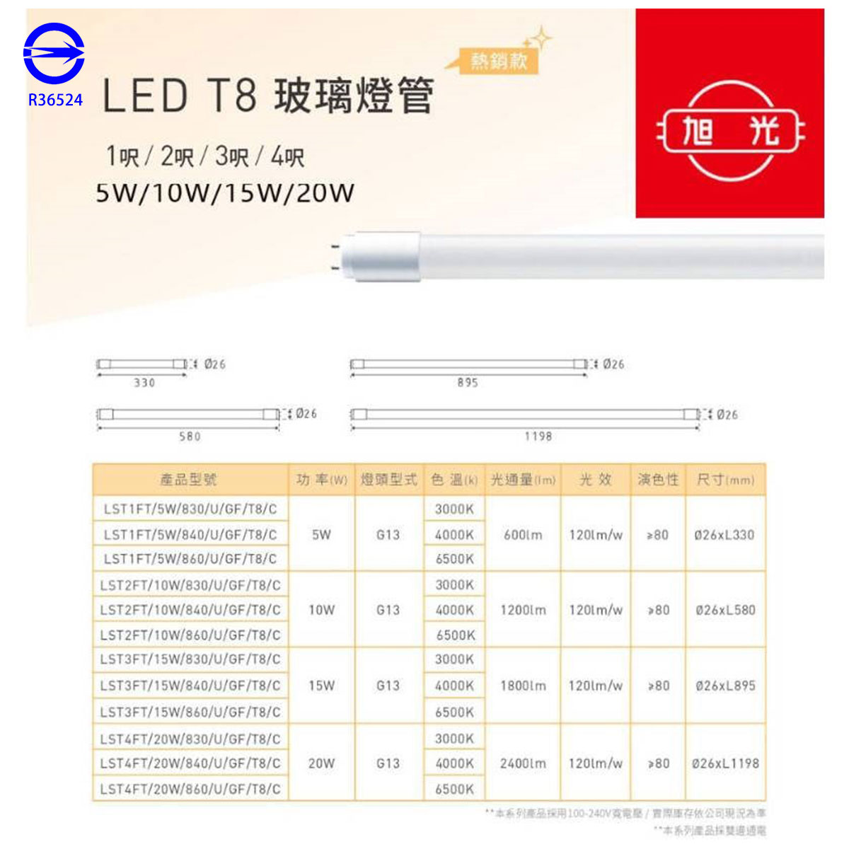 🚛〖旭光 〗💡T8 LED 玻璃燈管 5W/ 10W/ 15W/ 20W 1尺/ 2尺/ 3尺 /4尺 (認證版) 〖永光照明〗TF-LST