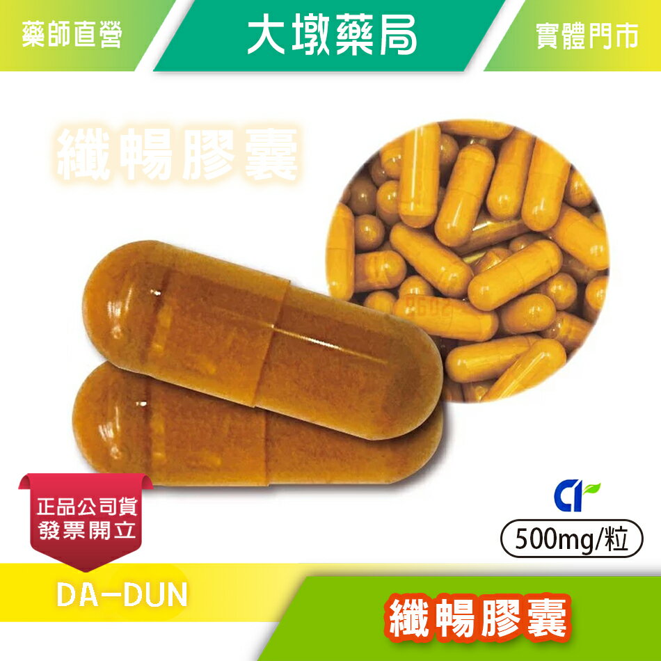 纖暢膠囊 食品 500mg/粒 油阻斷 排除多餘物質 排便順暢 台灣公司貨(FU)》大墩藥局
