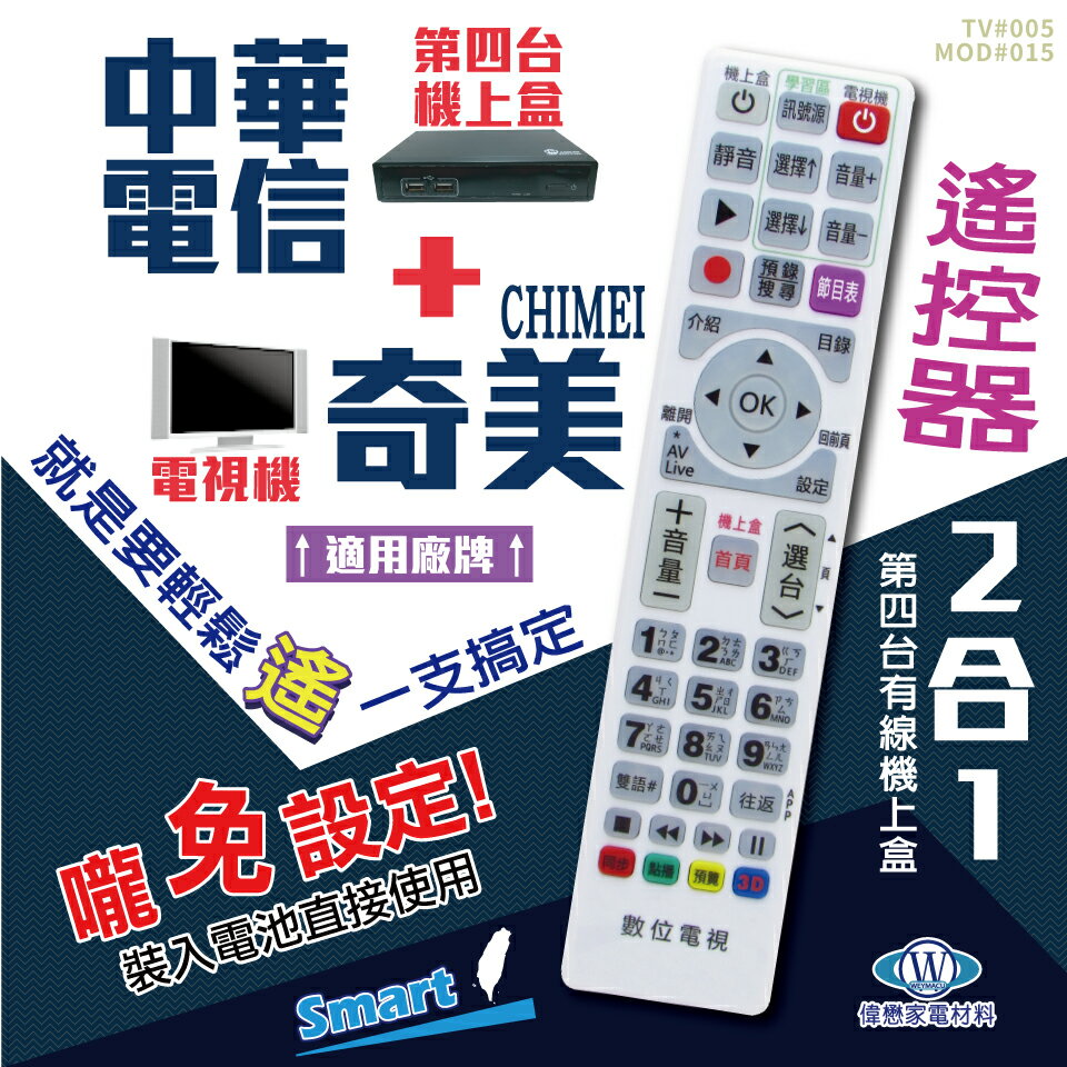 中華電信(MOD)+奇美電視遙控器 機上盒電視2合1 免設定 螢光大按鍵好操作 快速出貨 有開發票