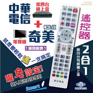 中華電信(MOD)+奇美電視遙控器 機上盒電視2合1 免設定 螢光大按鍵好操作 快速出貨 有開發票