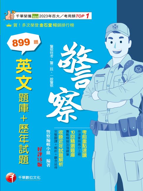 【電子書】115年英文[題庫+歷年試題][警察特考] 0