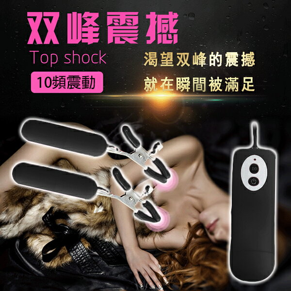 【送270ml潤滑液】●-升天の快感10頻震動乳頭夾-黑