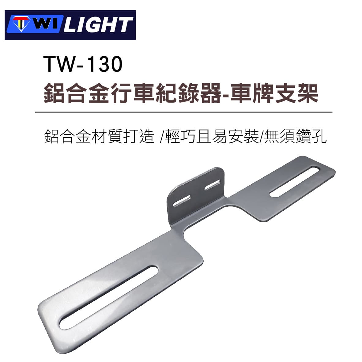 真便宜 TWI LIGHT TW-130 鋁合金行車紀錄器鏡頭固定支架