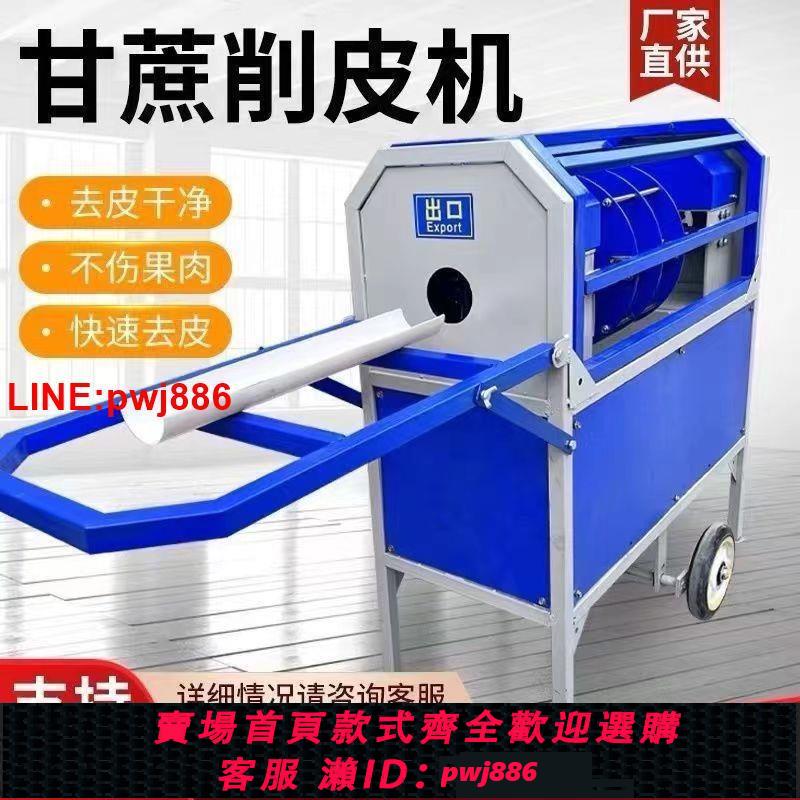 {臺灣公司 可開發票}全自動甘蔗削皮機新款多功能仿手工去皮機商用小型切段脫皮機剝皮