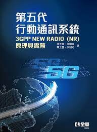 第五代行動通訊系統3GPP New Radio(NR)原理與實務 (1版) 李大嵩、李明峻 2021 全華