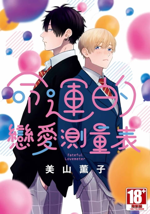 【電子書】命運的戀愛測量表(全)【含電子限定特典】