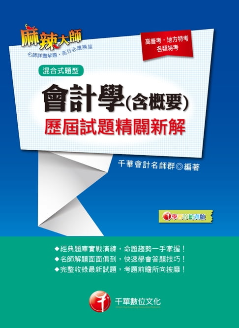 【電子書】107年會計學(含概要)歷屆試題精闢新解[高普考／地方特考](千華) 0
