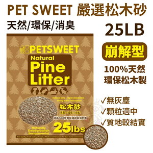 PET SWEET 嚴選松木砂 25LB(11.3kg)【免運】崩解/環保 貓砂『WANG』