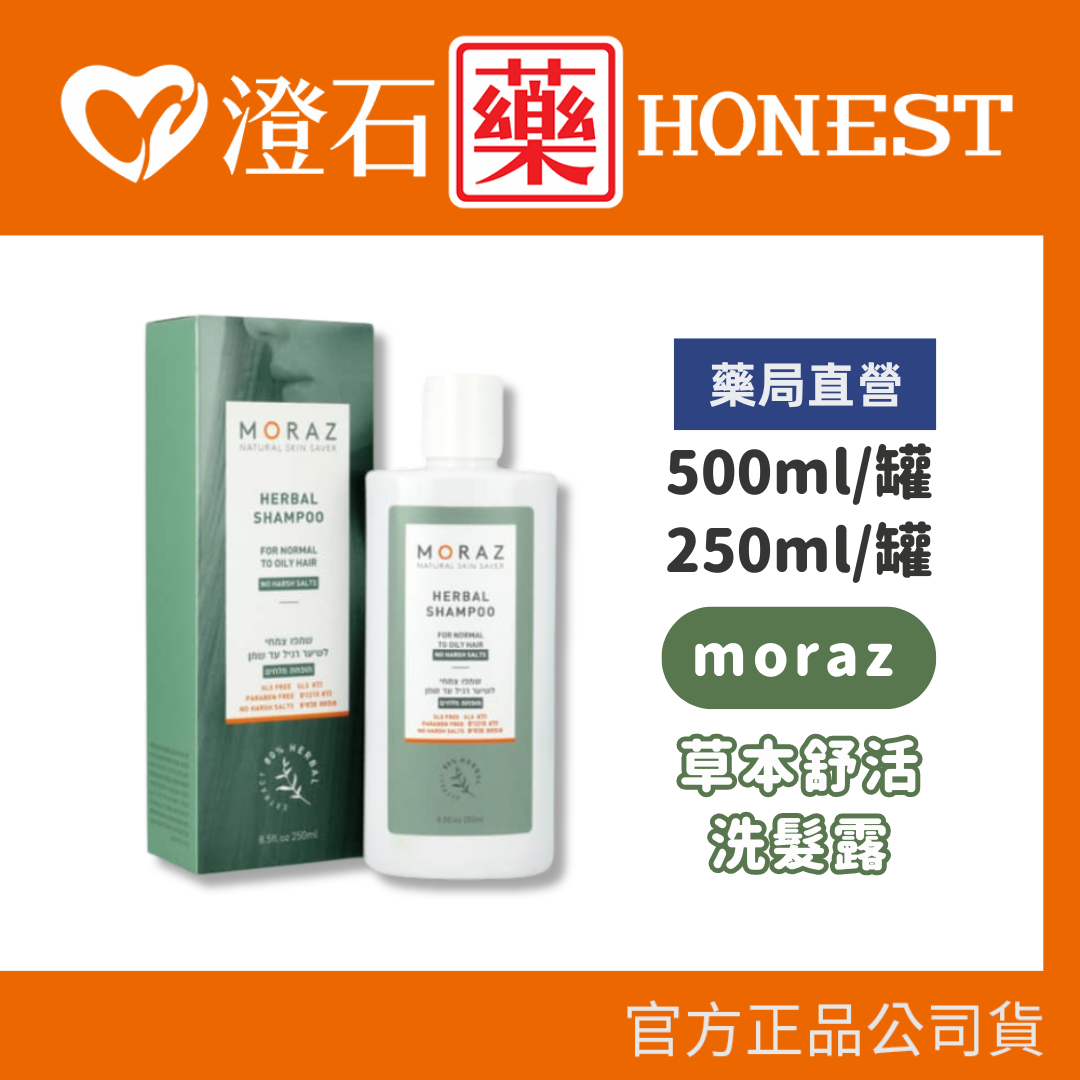 現貨 官方正品授權 Moraz 茉娜姿 草本舒活洗髮露 (正常/油性髮) 250ml/500ml 澄石藥局✚實體店面