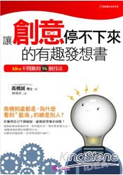 讓創意停不下來的有趣發想書