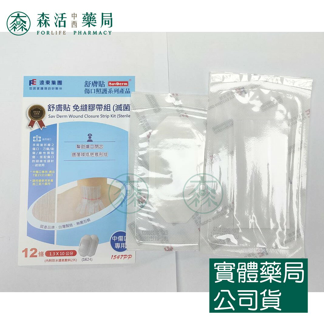 藥局現貨_ [舒膚貼SavDerm] 免縫膠帶組(滅菌) 小傷口/中傷口/大傷口專用 4