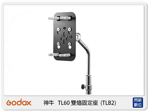 Godox 神牛 TL60雙燈固定座 TLB2 燈具架 TLB 2 (公司貨)【APP下單4%點數回饋】