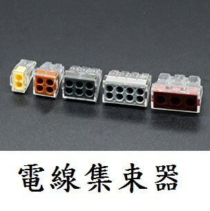 【電線集束器】電線接線器 電線快速接線夾 接線端子 快速接線器 電線連接器 導線連接 快接端子 壓接端子 0