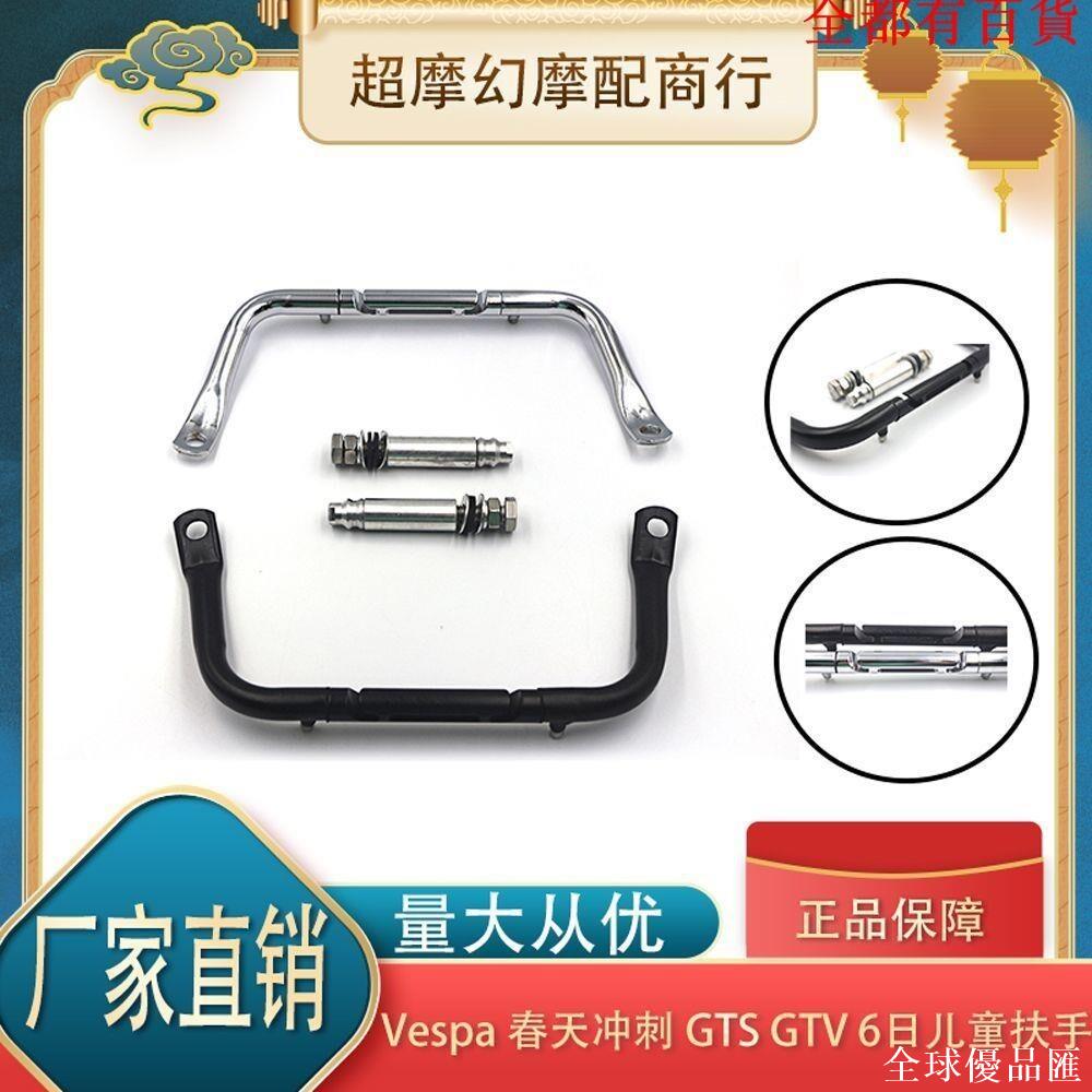 【全球優品匯】適用Vespa春天沖刺150摩托車gts300改裝兒童扶手掛鉤多功能支架置