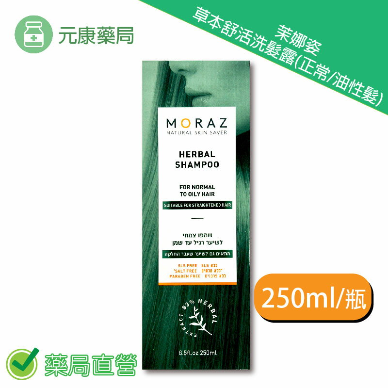 Moraz茉娜姿草本舒活洗髮露(正常/油性髮) 250ml/瓶 臺灣公司貨