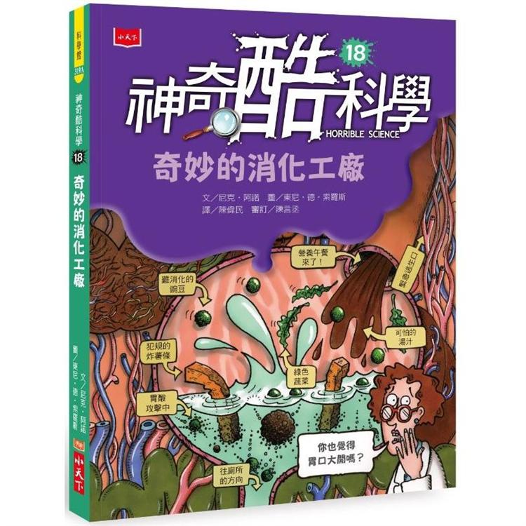 神奇酷科學18：奇妙的消化工廠(2020新版) | 拾書所