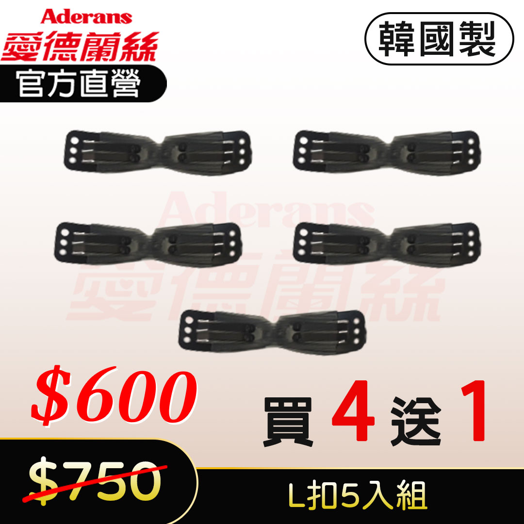 【買4送1】假髮止扣 / 夾子 / 固定扣  (L扣)